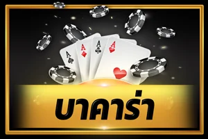 คาสิโนสด ROYALWINPRO บาคาร่า รูเล็ต ถ่ายทอดสดดีลเลอร์จริง