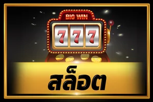 สล็อตออนไลน์ ROYALWINPRO เกมค่ายดัง แตกง่าย ได้เงินจริง